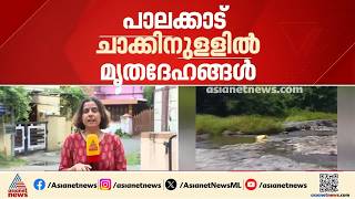 ചാക്കിനുള്ളിൽ മൃതദേഹങ്ങൾ കണ്ടെത്തി; പാലക്കാട് അട്ടപ്പാടി ഭവാനിപ്പുഴയിലാണ് സംഭവം