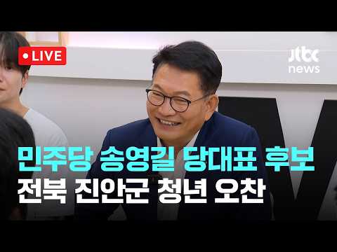 [다시보기] 더불어민주당 송영길 당대표 후보 전북 진안군 진안고원시장 청년몰 청년 오찬-7월 26일 (일) 풀영상 [이슈현장] / JTBC News