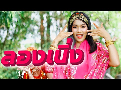 ลองเบิ่ง  - ปูเล่ สวรรค์นา [OFFICIAL MV]