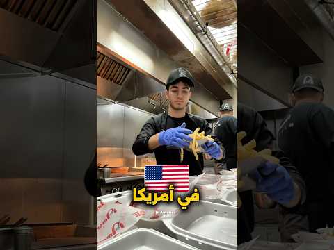 ⁨ أشتغلت في مطعم أمريكي 😂🇺🇸🍔⁩
