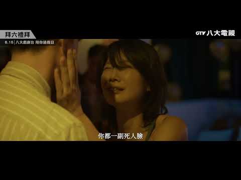 八大電視《拜六禮拜》預告｜劉書宏 飾 陳冠中