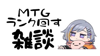 【MTGA】久々ランクぶん回し雑談【初心者】