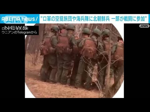 ウクライナ戦争派兵の北朝鮮兵士　ロシアの空挺旅団や海兵隊に配属　韓国政府(2024年11月20日)