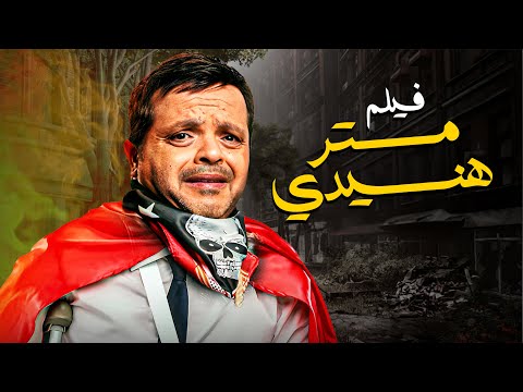 الفيلم الكوميدي المصري | فيلم مستر هنيدي | أفلام محمد هنيدي