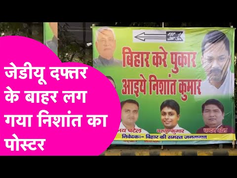 JDU दफ्तर के बाहर लग गया Cm Nitish के बेटे Nishant का पोस्टर, कार्यकर्ताओं ने किया बड़ा दावा |