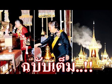 ฉบับเต็ม..!! พระราชพิธีถวายพระเพลิงพระบรมศพ ร.9 (คลิปประวัติศาสตร์)