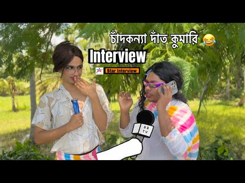 দাঁত কুমারির ইন্টারভিউ🤣 | Talk with saykot comedy