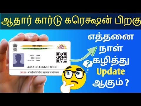 ஆதார் கார்டு அப்டேட் எத்தனை நாள் ஆகும்? | Aadhaar Correction Full Info