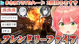 #ホロ7DTDハード 2回目ここすき【2025.07.18/ホロライブ切り抜き】