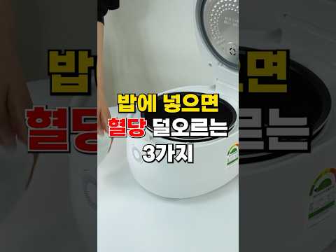밥에 넣으면 혈당 덜 오르는 <strong>3가지</strong>#shorts