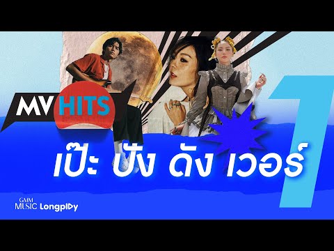 รวมเพลง MV HITS เปะ ปัง ดัง เวอร์ Vol.1 l ดวงเดือน, ฉันคือดวงจันทร์, ความเงียบดังที่สุด [Longplay]