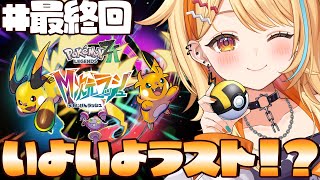〖 Pokémon LEGENDS Z-A 〗＃最終回｜DLC”M次元ラッシュ”.ᐟ.ᐟ💛⚡夢のポケモンGETで、いいかんじ～～～～～⤴⤴ 