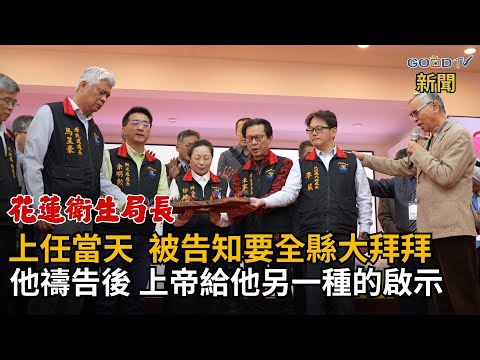 花蓮縣府衛生局局長當年一上任，就被告知要一起去全縣大拜拜祈福，身為基督徒的他禱告神，耶和華透過聖經給他這樣的啟示GOOD TV NEWS