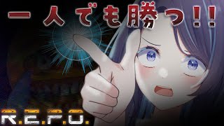 【 R.E.P.O. 】コラボ前に、ひとりで予習【 ゆらぎゆら / ミリプロ 】
