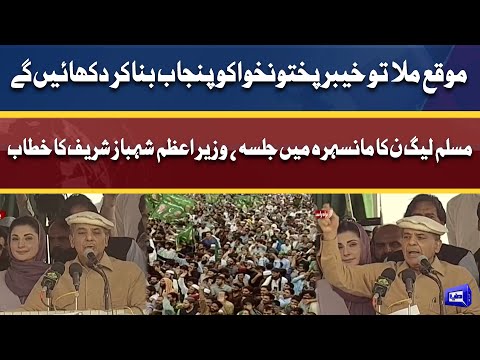 PML-N Jalsa in Mansehra | PM Shehbaz Sharif Speech | Dunya News