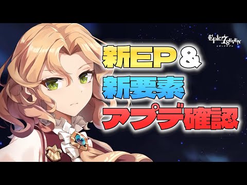 【エピックセブン】アプデ来たので新要素などをチェック！＆RTA【Epic 7】