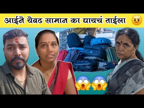 एवढे सगळं द्यायची काय गरज होती ?? |  तिकडे मिळत नाही का | Komal Om Sawale | Family Vlog