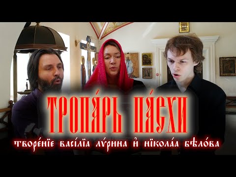 Тропарь пасхи Лирина и Белова