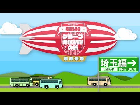 欅坂46 Type C 特典映像『グループ発展祈願の旅 ～埼玉編～』予告編