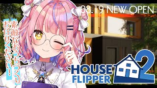 【ハウスフリッパー2】本日OPEN🎉素敵なおうちづくりお任せください！【#胡桃澤もも】