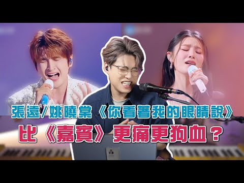 張遠&姚曉棠《你看著我的眼睛說》為甚麼能唱得如此之痛？| 廣東歌適合這種風格嗎？ | Calvin歌唱小教室