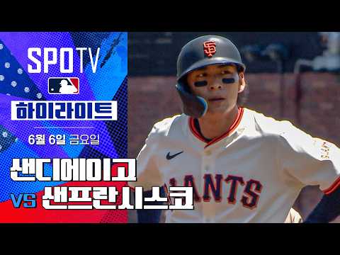 [MLB] 샌디에이고 vs 샌프란시스코ㅣ5분 하이라이트 (06.06)