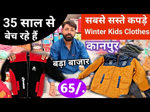 35 साल से Winter Kids Clothes Wholesale में बेच रहे हैं सबसे सस्ते / 65 ₹ से शुरु / Winter Kids Wear