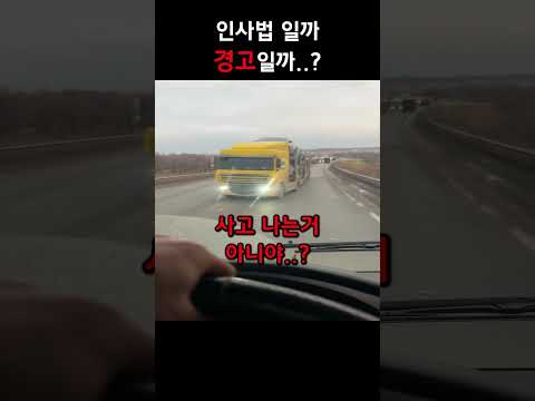 상향등을 깜빡이는 이유?