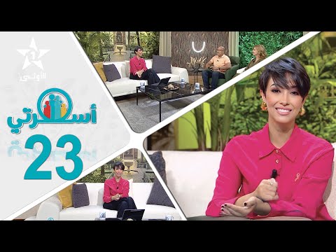 Oussrati Ep 23 du 20/11/2024