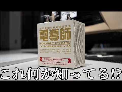 展示車ってどうしてバッテリー上がらないの…？謎の箱『電導師』をご紹介!!【日産神奈川】