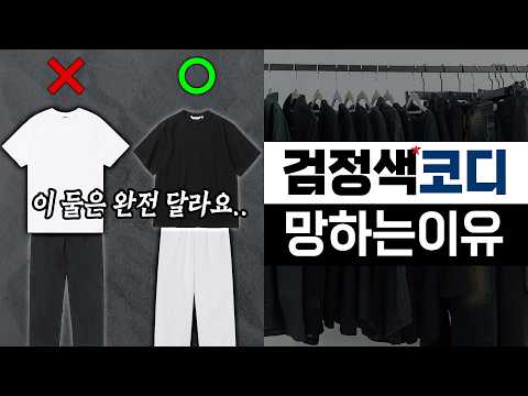 검정색 옷 입으면 답답해 보이는 이유😵 블랙 코디 조합 총정리🔥