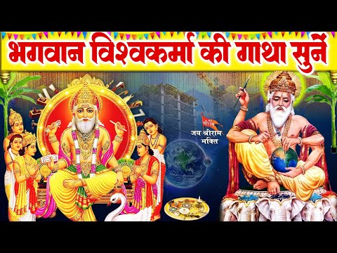 विश्‍वकर्मा पूजा स्पेशल - आज विश्वकर्मा जी की शक्तिशाली गाथा सुनने से धन और व्यापार में बरकत होती है