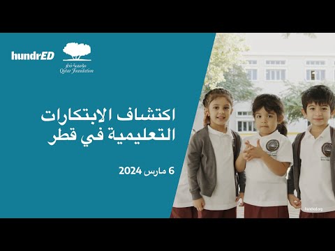 اكتشاف الابتكارات التعليمية في قطر| HundrED