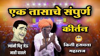 एक तासाचे संपुर्ण कीर्तन / इंदुरीकर महाराज नवीन कीर्तन - Indurikar Maharaj Comedy Kirtan 2025