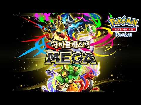 [<strong>공식</strong>] 「포켓몬 카드 <strong>게임</strong> Pocket」 확장팩 「하이클래스팩 MEGA」