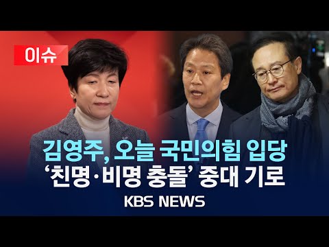 [🔴이슈] 김영주 국회부의장, 오늘(4일) 국민의힘 입당…민주당, '친명·비명 충돌' 중대 기로/2024년 3월 4일(월)/KBS