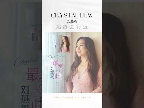 劉燕燕Crystal Liew I 始終會行遠