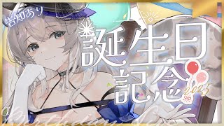 【告知あり】BIRTHDAY LIVE// デビュー後初のお誕生日配信✨お祝いにきて～！！【＃新人Vtuber】