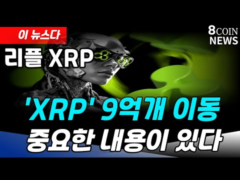 [리플] "이 뉴스다" 'XRP' 9억개 이동 여기에 중요한 내용이 있습니다