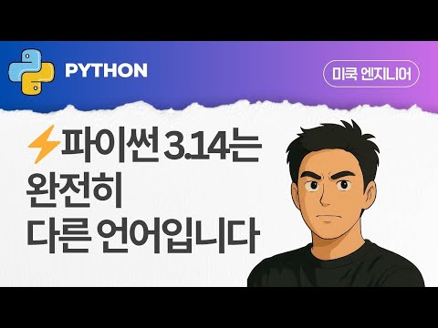 Python: EP123 - ⚡파이썬 3.14는 완전히 다른 언어입니다