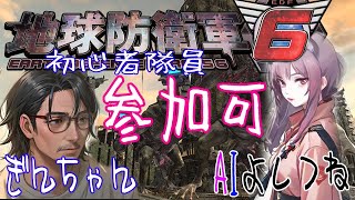 #参加型 地球防衛軍6 【Steam版】シンガポールなう。無駄に国際派のぎんちゃんとわたし。 初心者AIとおじさん隊員 初めてでも良ければ一