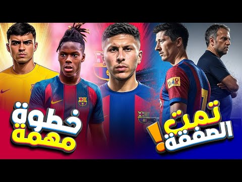 عـ🚨🚨ـاجل ! برشلونة يحسم رسميا ثاني صفقاته ! ⚡️ فليك يحسم الموقف..  وقنبلة روسيل