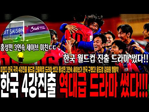 미쳤다 한국 극적 4강진출 월드컵 진출확정 드라마 썼다! 홍성민 3연속 세이브가 한국 구했다! 윤도영 김태원 맹활약, 역사에 남을 미친 드라마 [대한민국 vs 우즈벡]