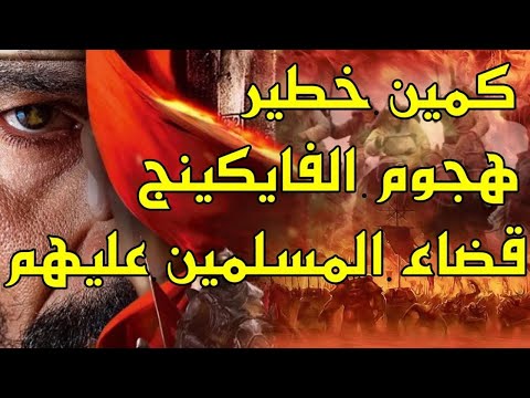 كمين القضاء على الفايكينج عندما هجموا على العالم الإسلامي! ماذا فعلوا بالمسلمين؟!