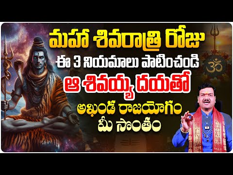 Maha Shivaratri 2025: మహా శివరాత్రి రోజు పాటించాల్సిన మూడు నియమాలు | Machiraju Kiran Kumar Remedies