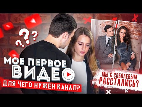 ПОЧЕМУ Я И НИКОЛАЙ СОБОЛЕВ РАССТАЛИСЬ? ЗАЧЕМ МНЕ КАНАЛ?