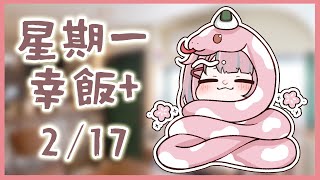 【星期一幸飯+ # 93】鵝肝【香港VTuber/榎川幸】