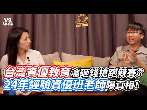 台灣資優教育淪砸錢搶跑競賽？24年經驗資優班老師曝真相！｜VS MEDIAｘ@globalchild_edu