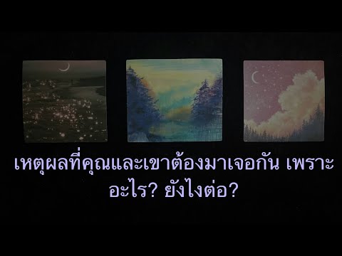 💖เหตุผลที่คุณเเละเขาต้องมาเจอกันเพราะอะไรยังไงต่อ💛PickACard💚 Vavaki Star Tarot 💖เหตุผลที่คุณเเละเขาต้องมาเจอกันเพราะอะไรยังไงต่อ💛PickACard💚