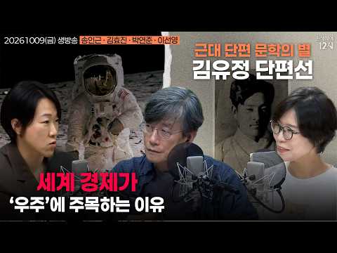 [손석희의 12시] 미국 <strong>예측시장</strong> (송인근) | 우주와 경제🚀 (김효진) | 김유정 단편선📚 (박연준) | 비행기 와이파이 ✈️ (이선영) | 261009(금)